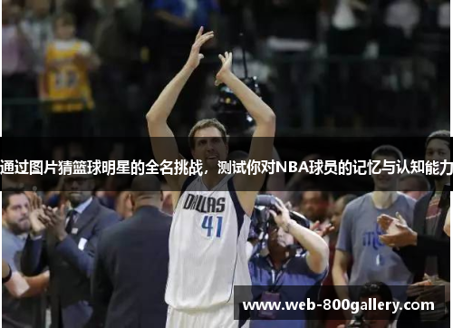 通过图片猜篮球明星的全名挑战，测试你对NBA球员的记忆与认知能力