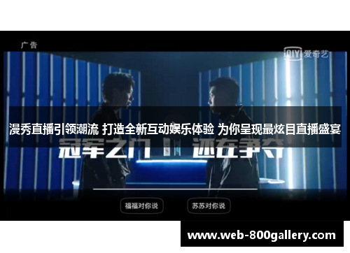 漫秀直播引领潮流 打造全新互动娱乐体验 为你呈现最炫目直播盛宴