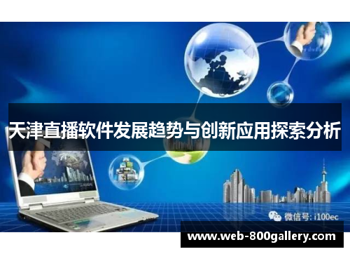 天津直播软件发展趋势与创新应用探索分析
