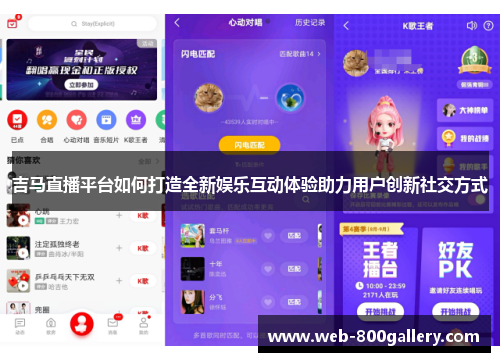 吉马直播平台如何打造全新娱乐互动体验助力用户创新社交方式
