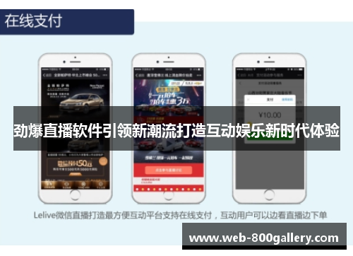劲爆直播软件引领新潮流打造互动娱乐新时代体验