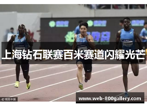 上海钻石联赛百米赛道闪耀光芒