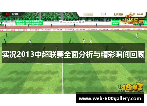 实况2013中超联赛全面分析与精彩瞬间回顾
