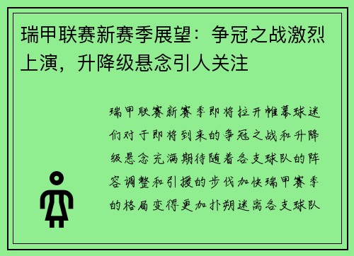 瑞甲联赛新赛季展望：争冠之战激烈上演，升降级悬念引人关注