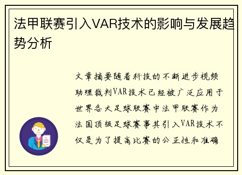 法甲联赛引入VAR技术的影响与发展趋势分析