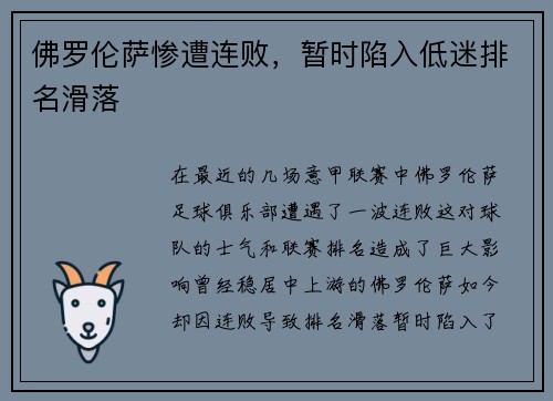 佛罗伦萨惨遭连败，暂时陷入低迷排名滑落