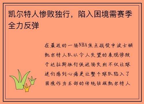 凯尔特人惨败独行，陷入困境需赛季全力反弹