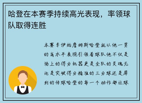 哈登在本赛季持续高光表现，率领球队取得连胜