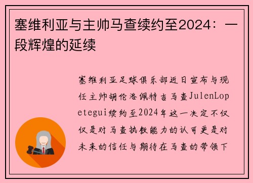 塞维利亚与主帅马查续约至2024：一段辉煌的延续