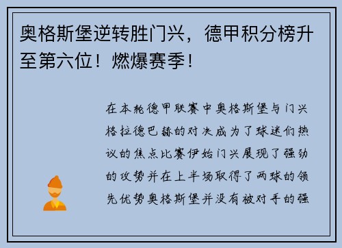 奥格斯堡逆转胜门兴，德甲积分榜升至第六位！燃爆赛季！