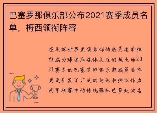 巴塞罗那俱乐部公布2021赛季成员名单，梅西领衔阵容
