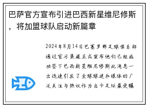 巴萨官方宣布引进巴西新星维尼修斯，将加盟球队启动新篇章