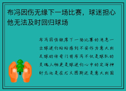 布冯因伤无缘下一场比赛，球迷担心他无法及时回归球场