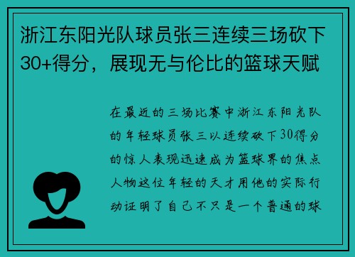 浙江东阳光队球员张三连续三场砍下30+得分，展现无与伦比的篮球天赋