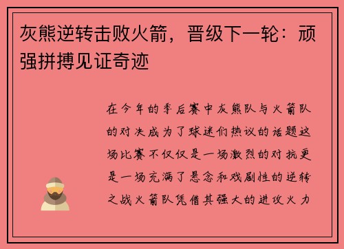 灰熊逆转击败火箭，晋级下一轮：顽强拼搏见证奇迹