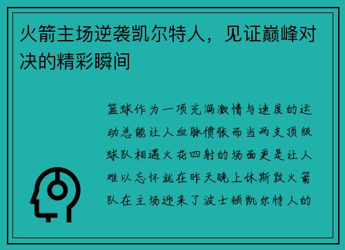 火箭主场逆袭凯尔特人，见证巅峰对决的精彩瞬间