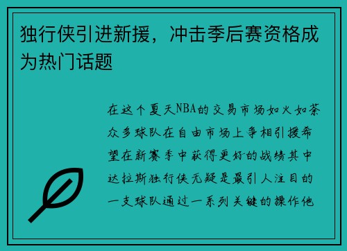 独行侠引进新援，冲击季后赛资格成为热门话题