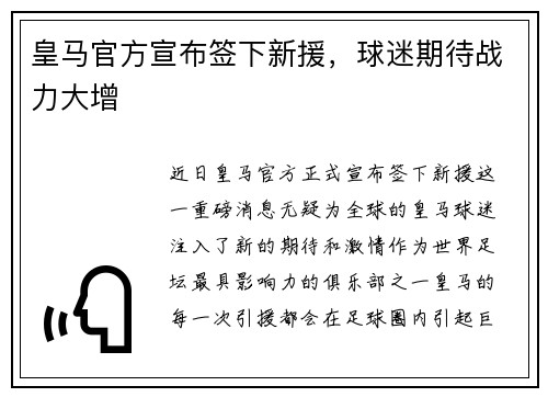 皇马官方宣布签下新援，球迷期待战力大增
