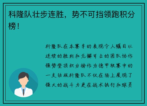 科隆队壮步连胜，势不可挡领跑积分榜！