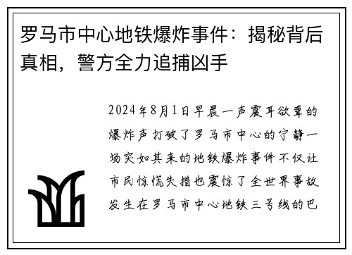 罗马市中心地铁爆炸事件：揭秘背后真相，警方全力追捕凶手