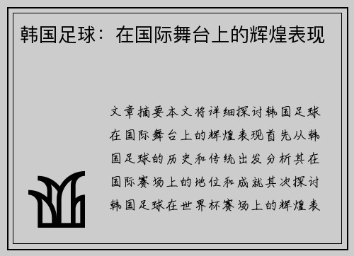 韩国足球：在国际舞台上的辉煌表现