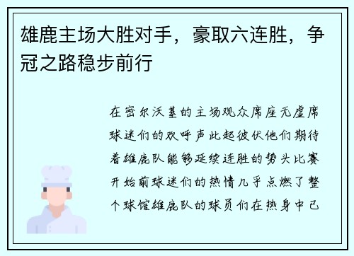 雄鹿主场大胜对手，豪取六连胜，争冠之路稳步前行