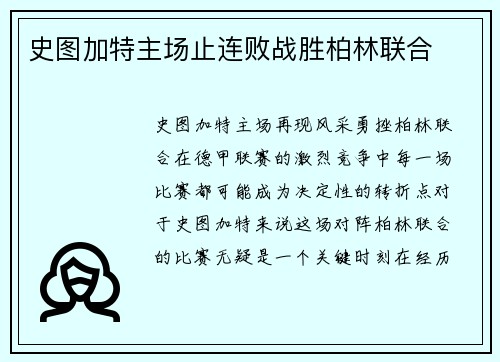 史图加特主场止连败战胜柏林联合